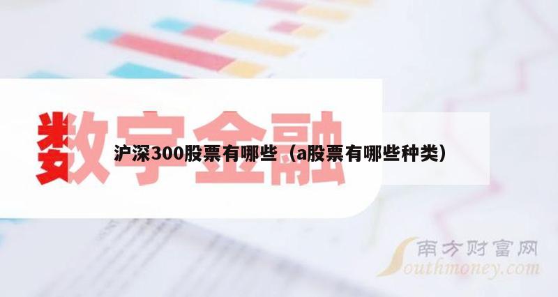 沪深300股票有哪些（a股票有哪些种类）