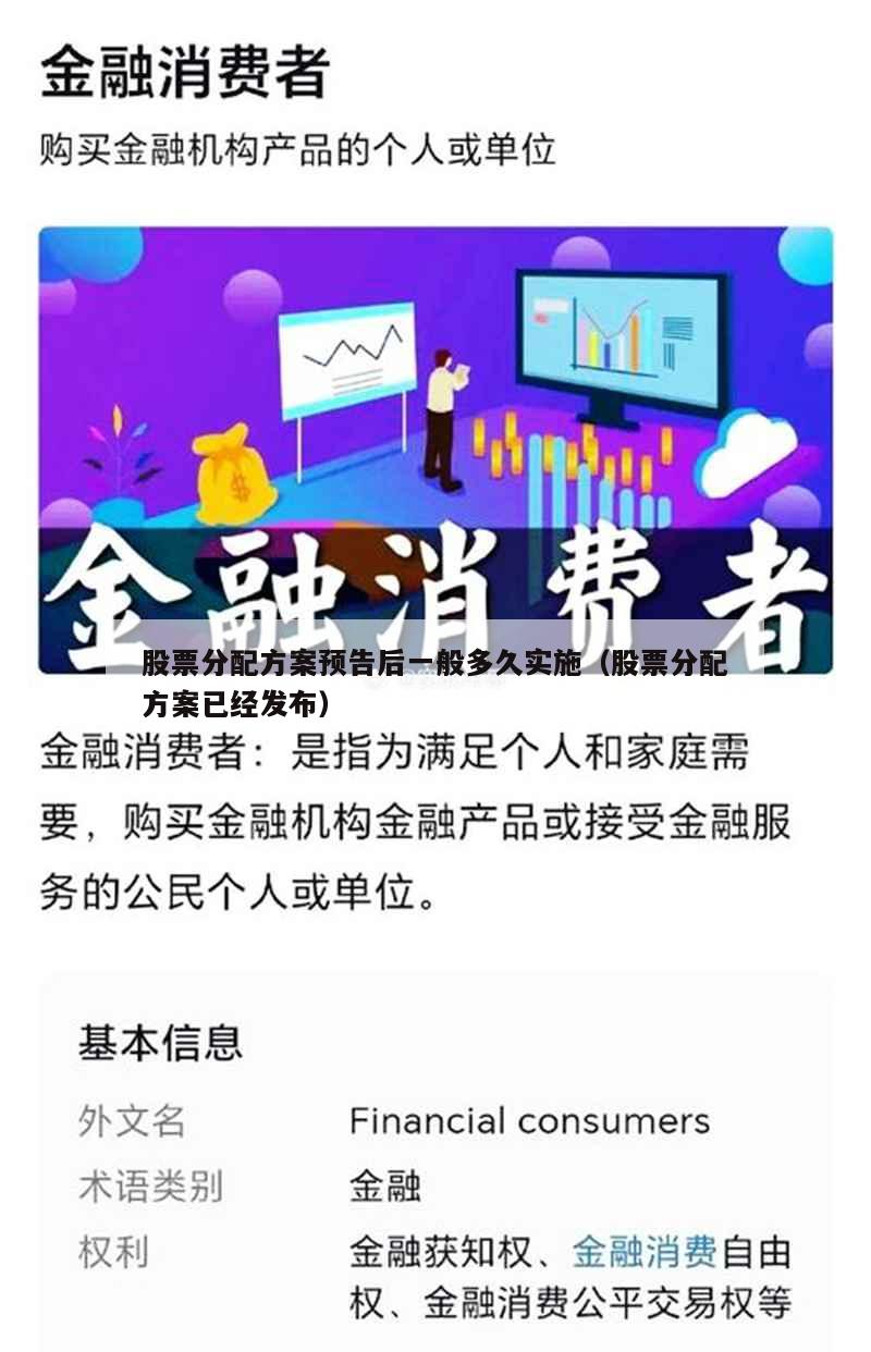 股票分配方案预告后一般多久实施（股票分配方案已经发布）