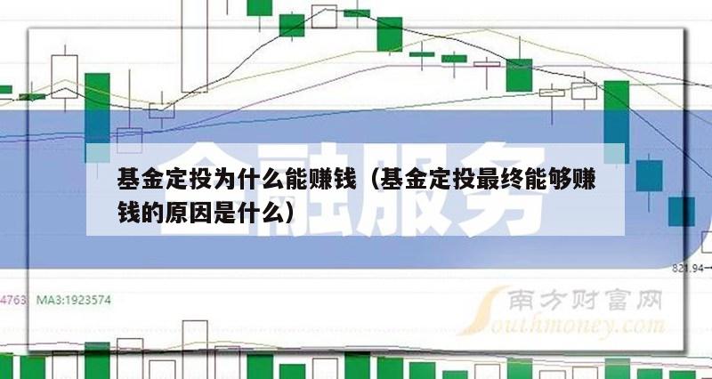 基金定投为什么能赚钱（基金定投最终能够赚钱的原因是什么）