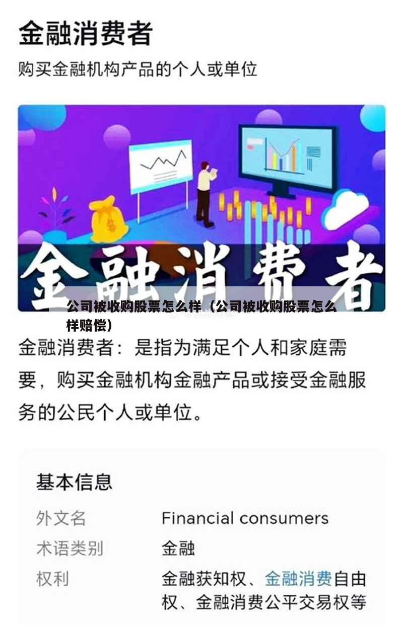 公司被收购股票怎么样（公司被收购股票怎么样赔偿）