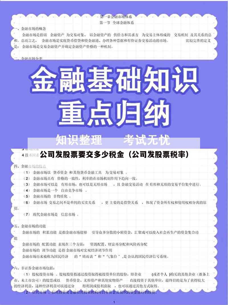 公司发股票要交多少税金（公司发股票税率）