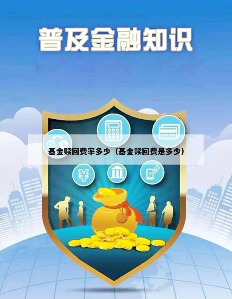 基金赎回费率多少（基金赎回费是多少）