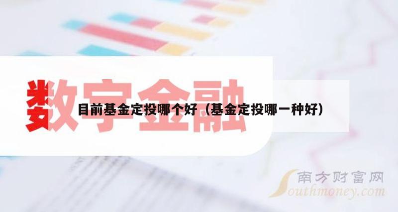 目前基金定投哪个好（基金定投哪一种好）