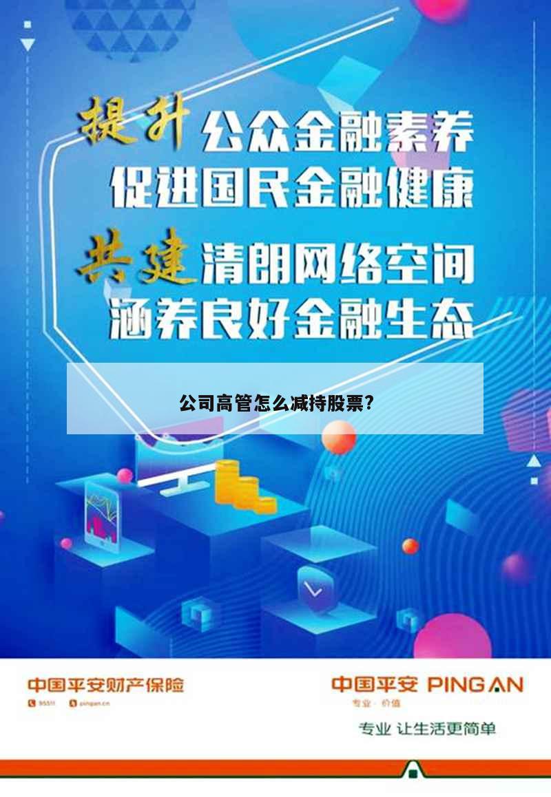 公司高管怎么减持股票?