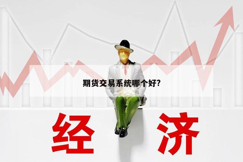 期货交易系统哪个好?