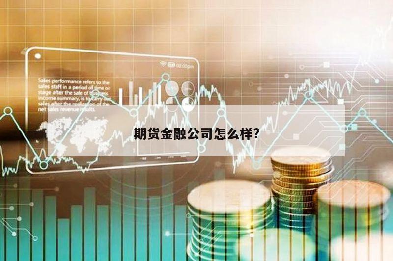 期货金融公司怎么样?