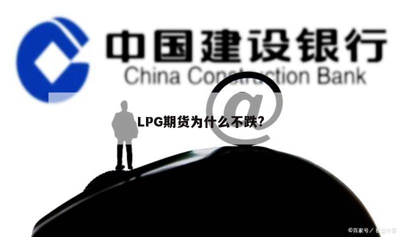 LPG期货为什么不跌?