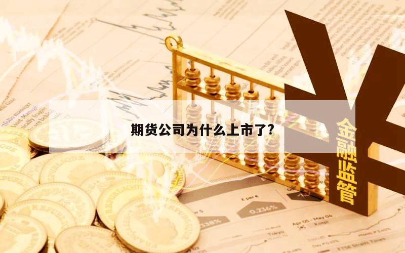 期货公司为什么上市了?