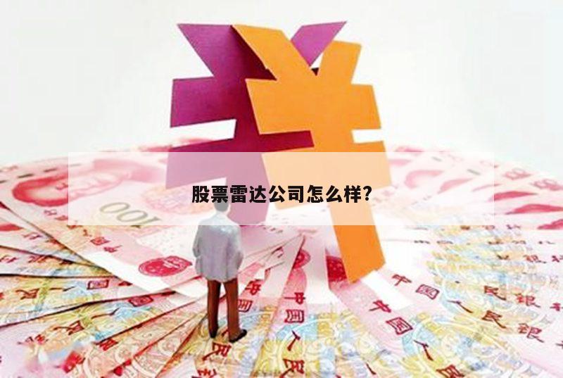 股票雷达公司怎么样?