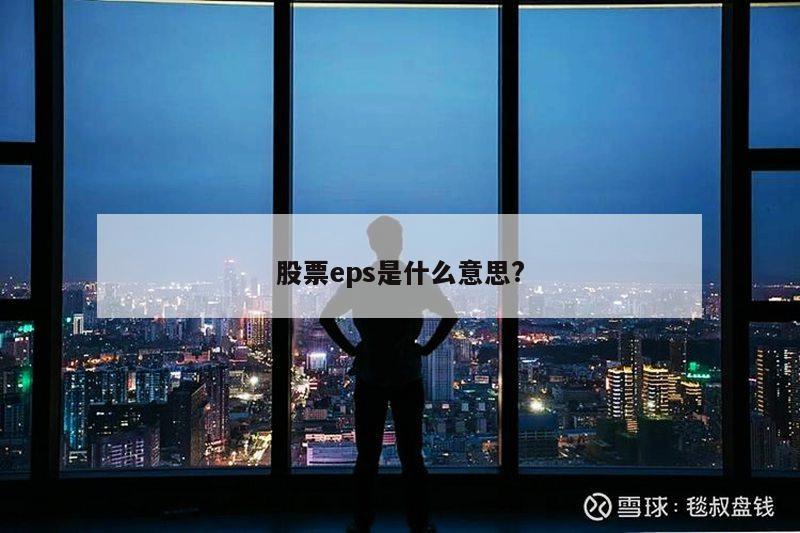 股票eps是什么意思?