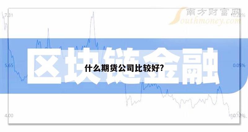 什么期货公司比较好?