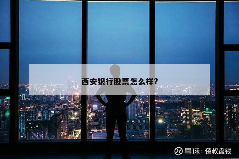 西安银行股票怎么样?