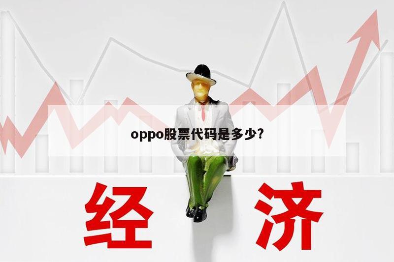 oppo股票代码是多少?