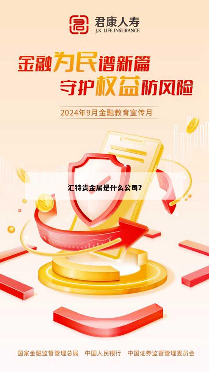 汇特贵金属是什么公司?