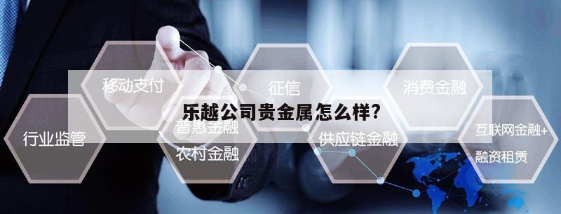 乐越公司贵金属怎么样?