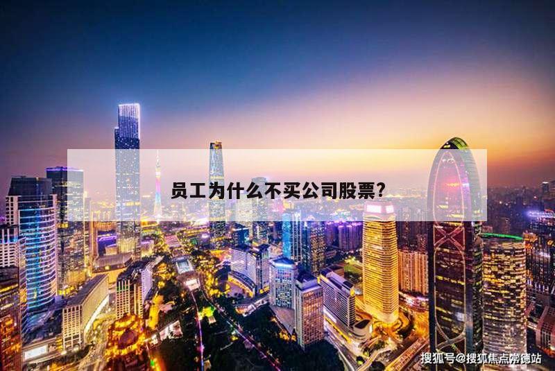 员工为什么不买公司股票?