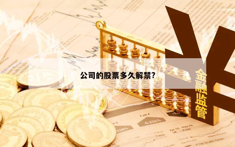 公司的股票多久解禁?