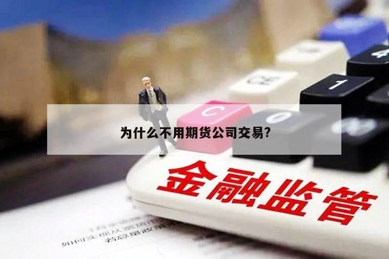 为什么不用期货公司交易?