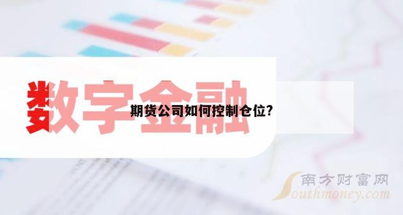 期货公司如何控制仓位?