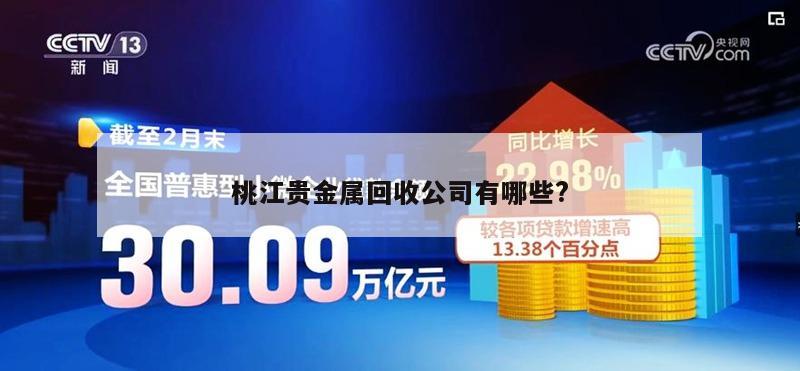 桃江贵金属回收公司有哪些?