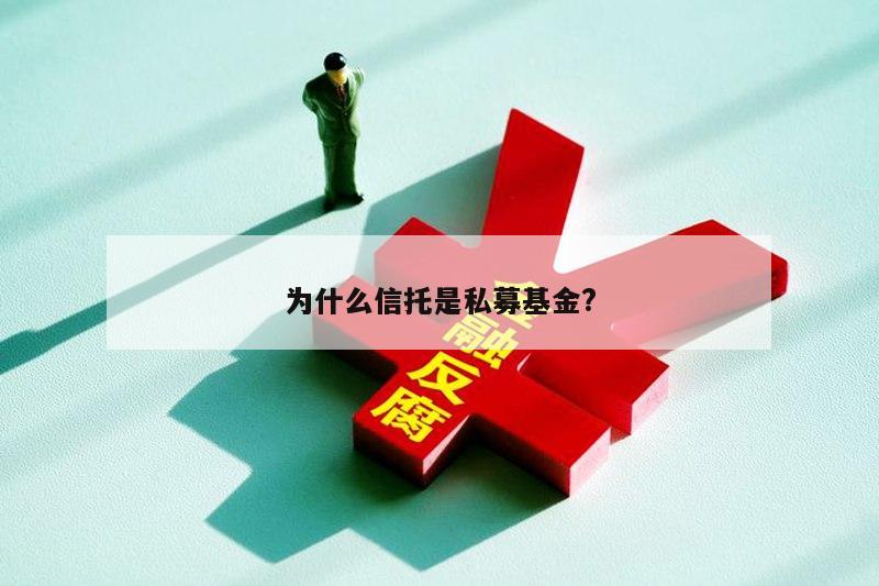 为什么信托是私募基金?