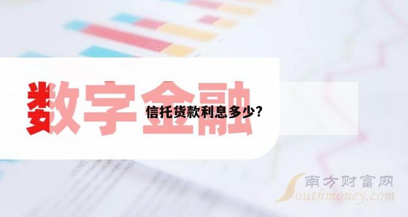 信托货款利息多少?