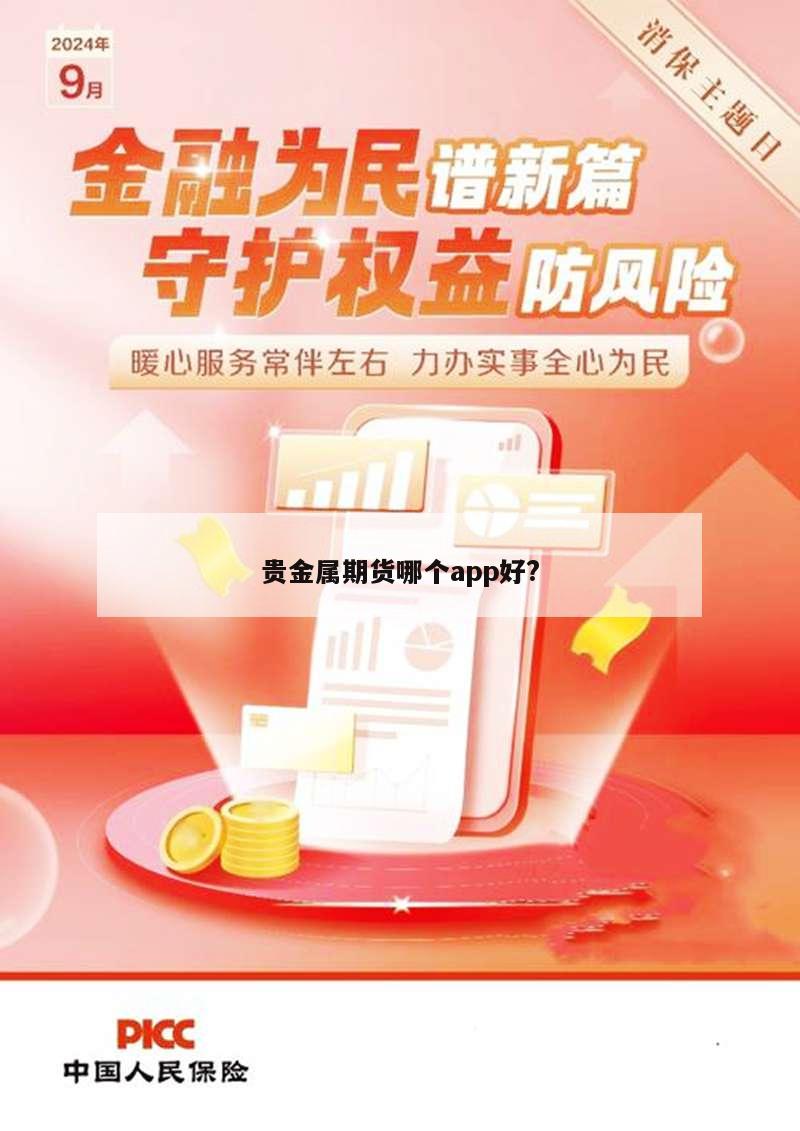 贵金属期货哪个app好?