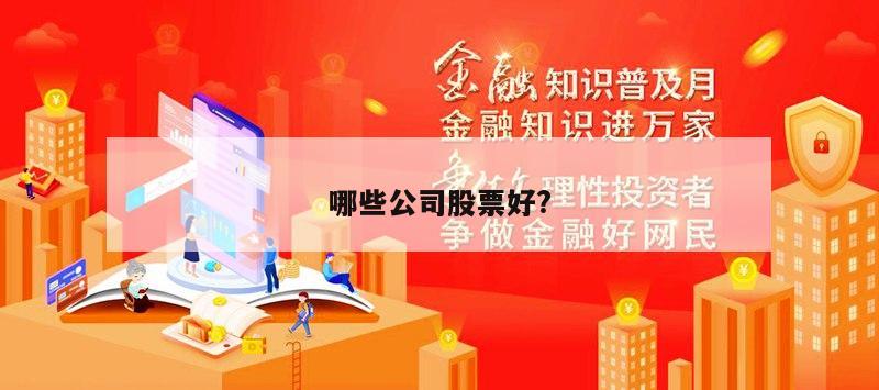 哪些公司股票好?