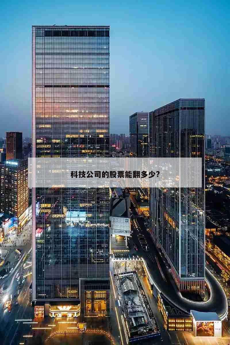 科技公司的股票能翻多少?