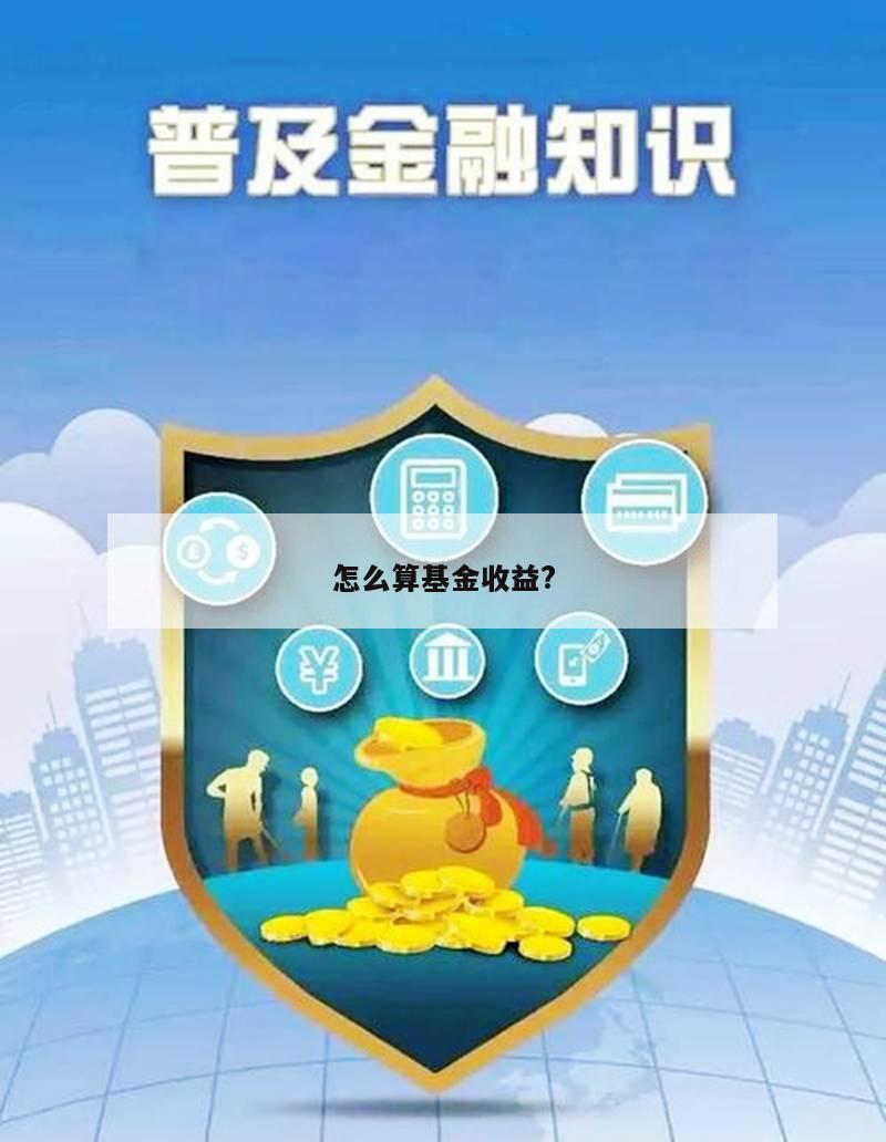 怎么算基金收益?