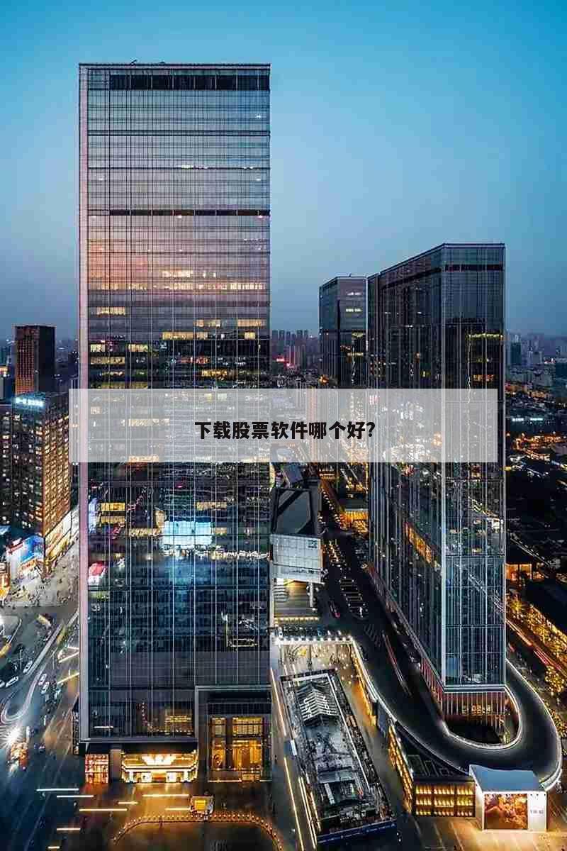 下载股票软件哪个好?