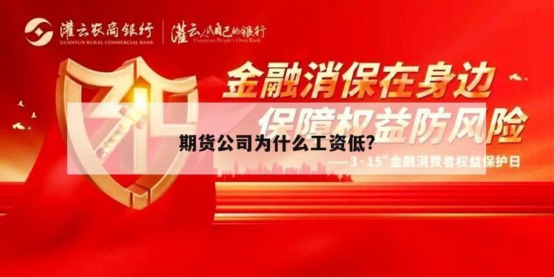 期货公司为什么工资低?