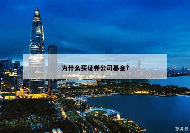 为什么买证券公司基金?