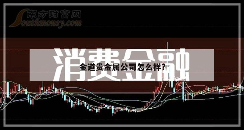 金道贵金属公司怎么样?