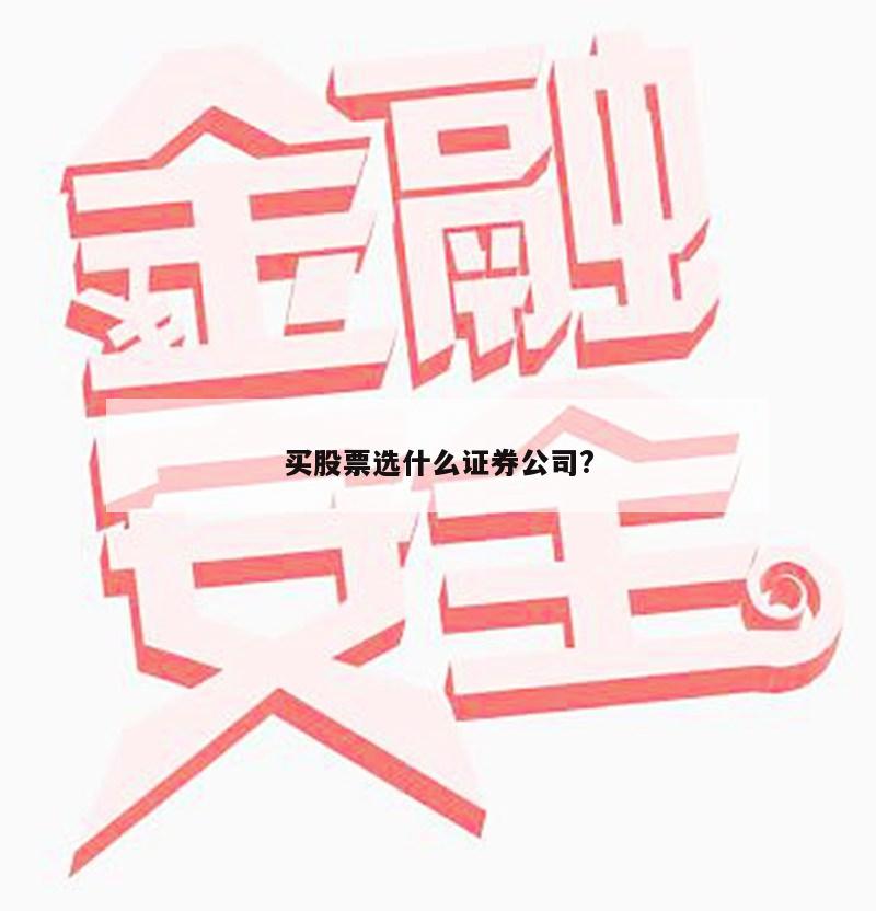 买股票选什么证券公司?