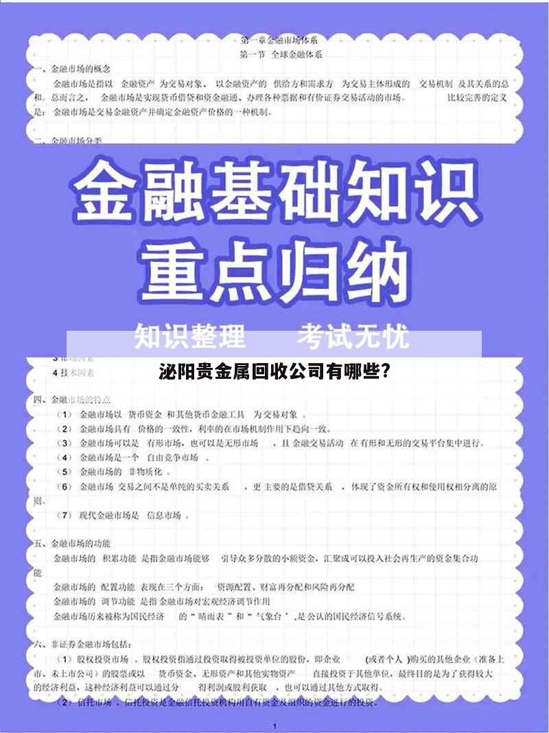 泌阳贵金属回收公司有哪些?