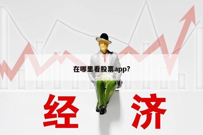 在哪里看股票app?