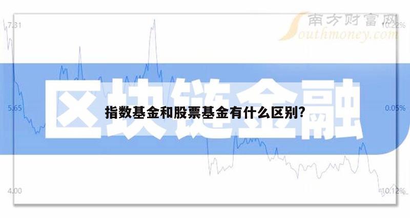 指数基金和股票基金有什么区别?