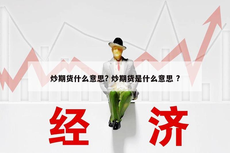 炒期货什么意思? 炒期货是什么意思 ?