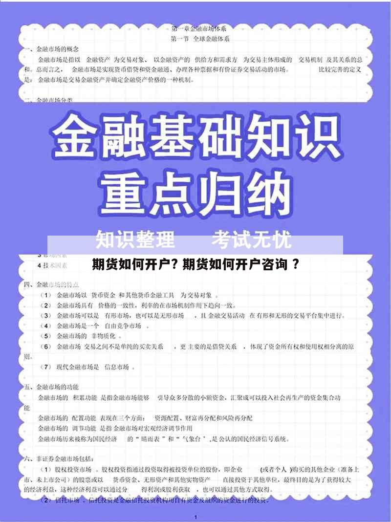 期货如何开户? 期货如何开户咨询 ?