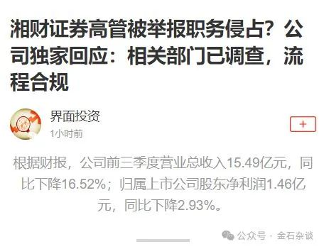 大瓜后续！200亿市值湘财股份原董事长林俊波，举报原财务总和人力总职务侵占上海个税返还500万